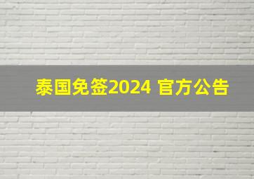 泰国免签2024 官方公告